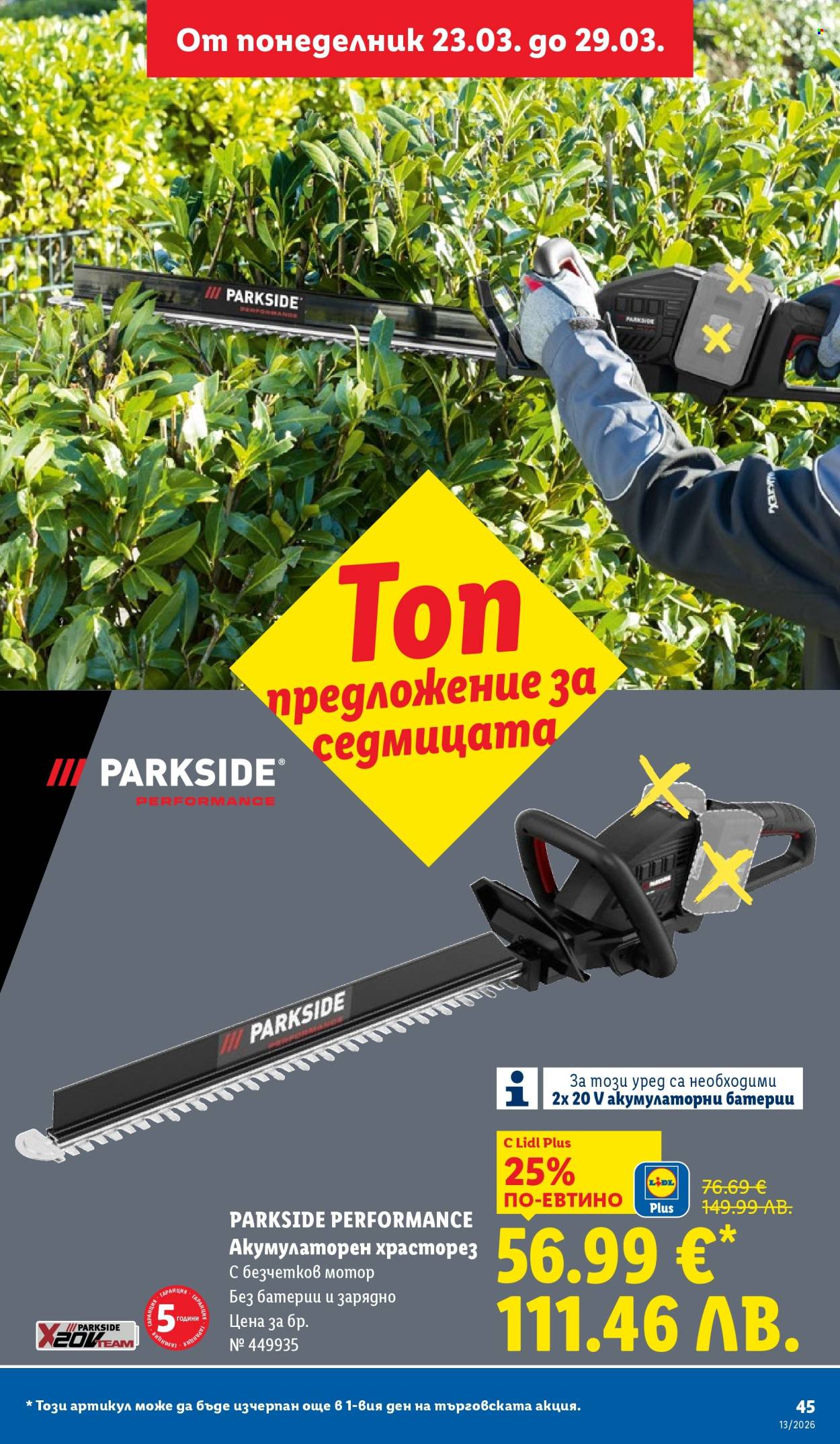 Брошура на Лидл - 23.03.2026 - 29.03.2026. Страница 45