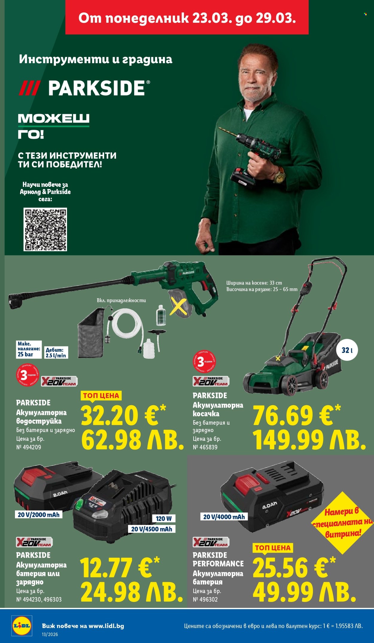 Брошура на Лидл - 23.03.2026 - 29.03.2026. Страница 46