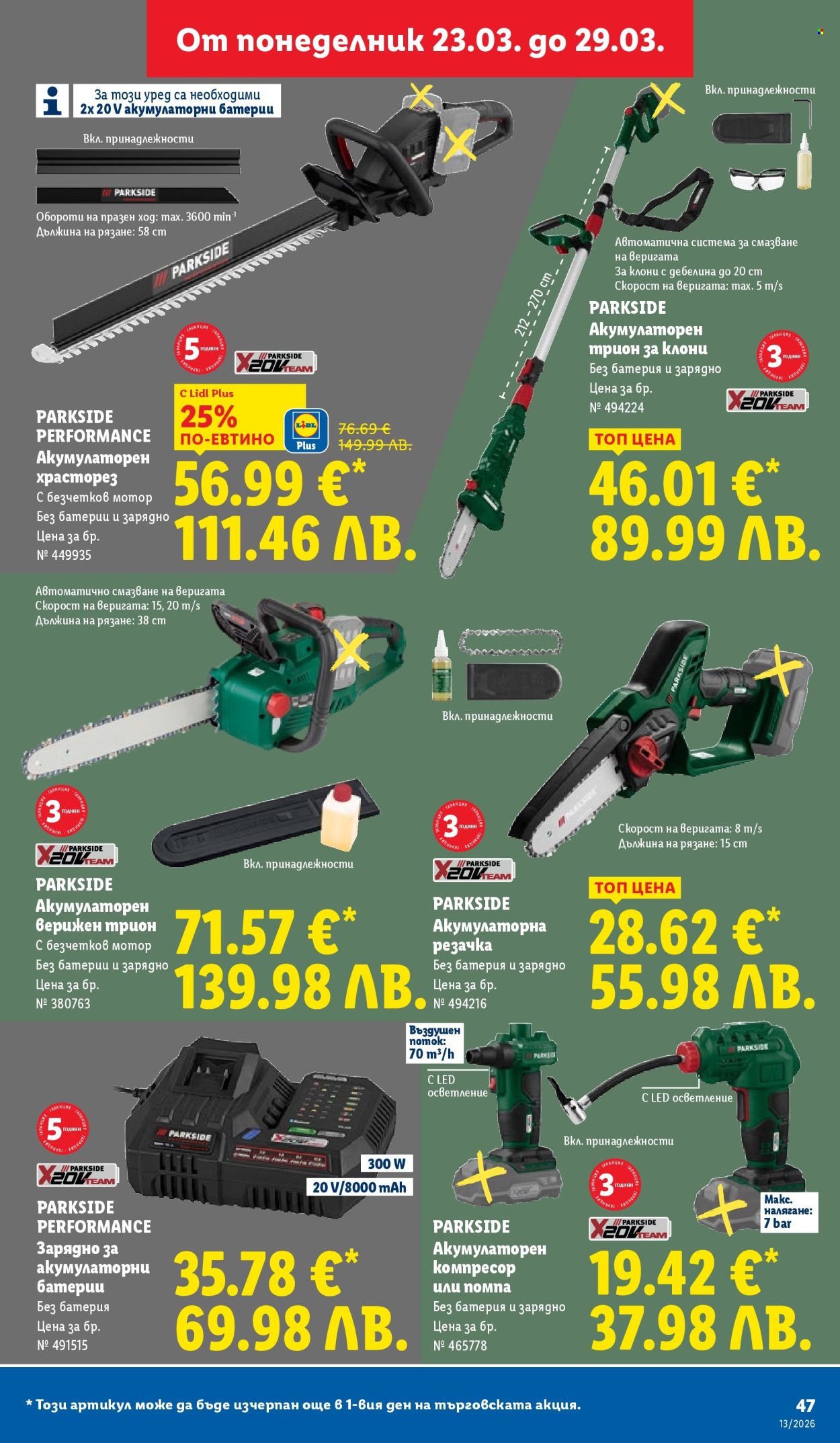 Брошура на Лидл - 23.03.2026 - 29.03.2026. Страница 47