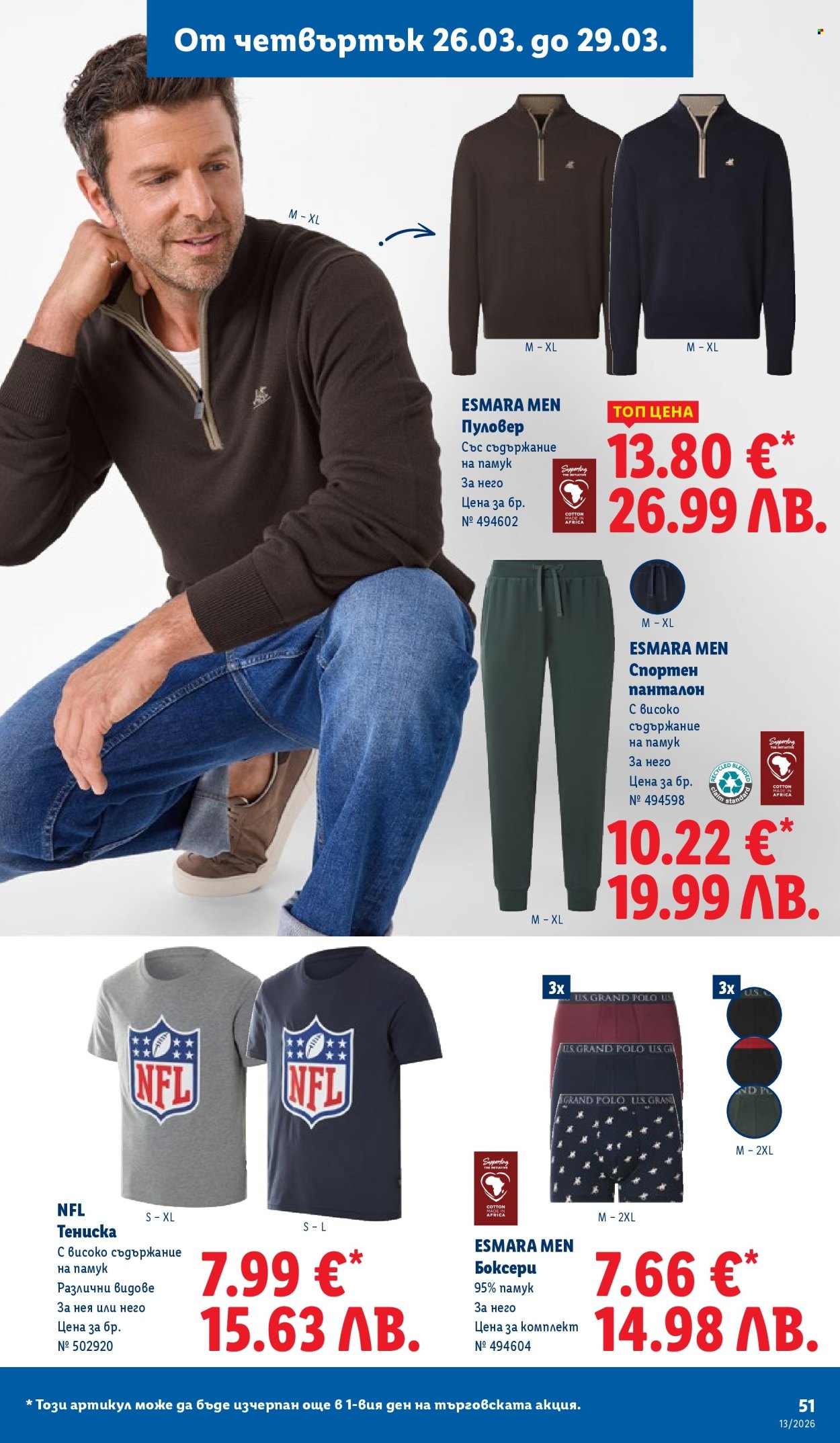 Брошура на Лидл - 23.03.2026 - 29.03.2026. Страница 51