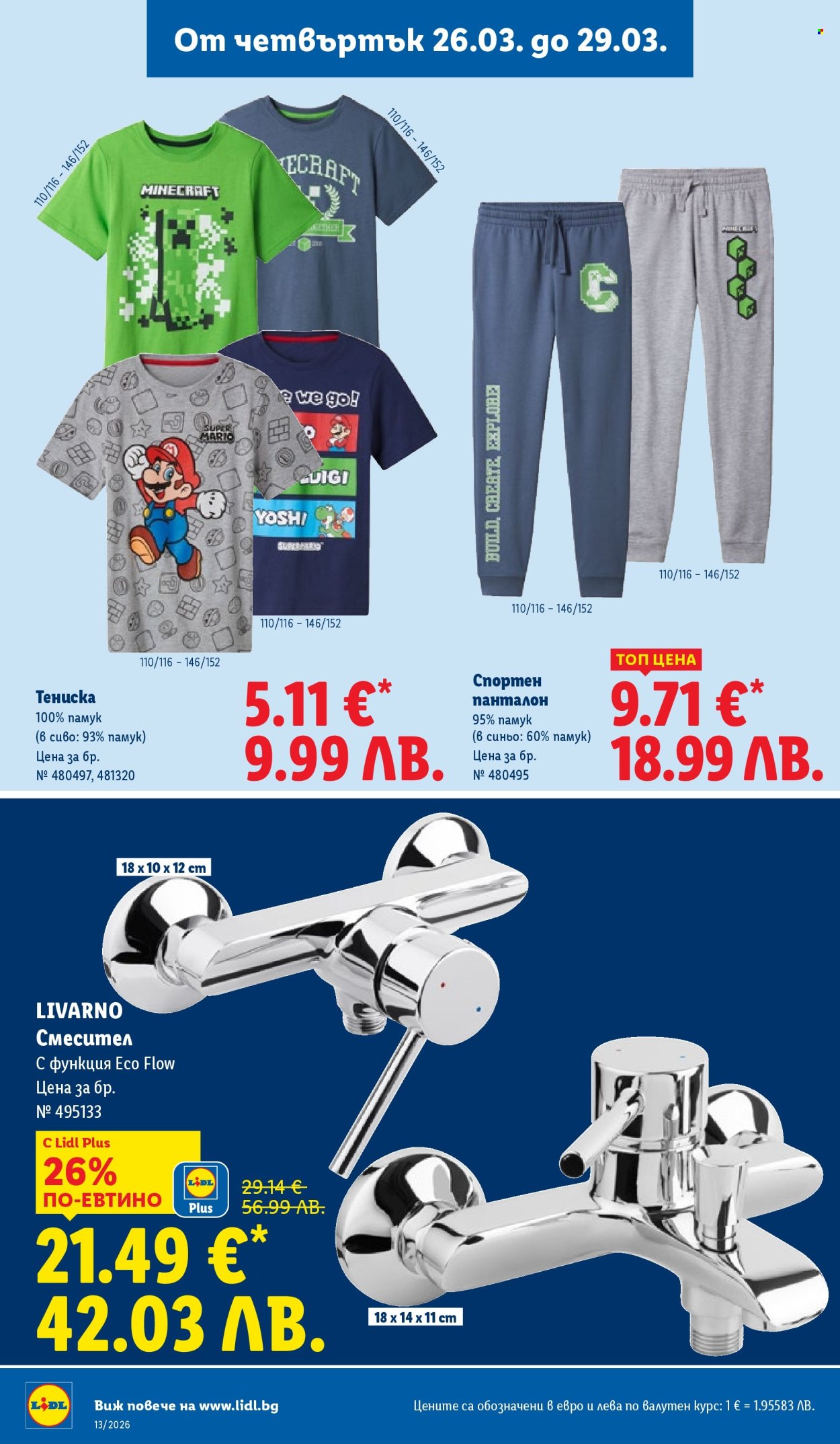 Брошура на Лидл - 23.03.2026 - 29.03.2026. Страница 52