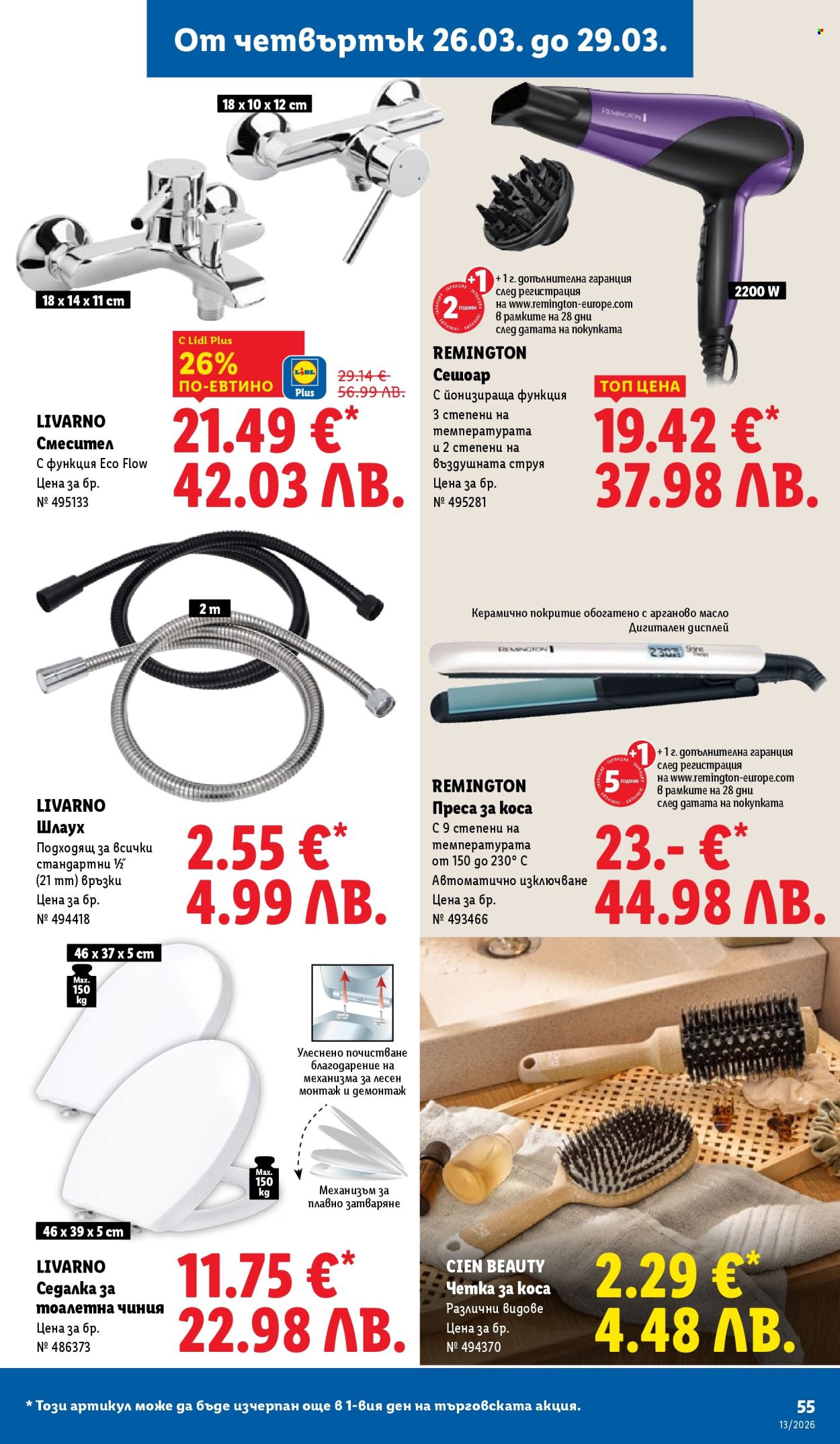 Брошура на Лидл - 23.03.2026 - 29.03.2026. Страница 55