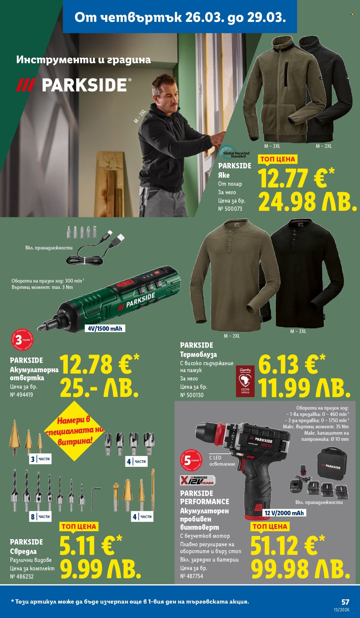 Брошура на Лидл - 23.03.2026 - 29.03.2026. Страница 57