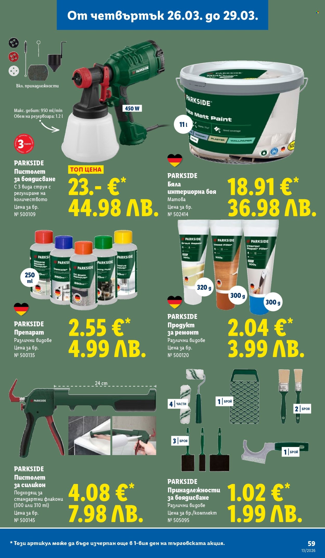 Брошура на Лидл - 23.03.2026 - 29.03.2026. Страница 59