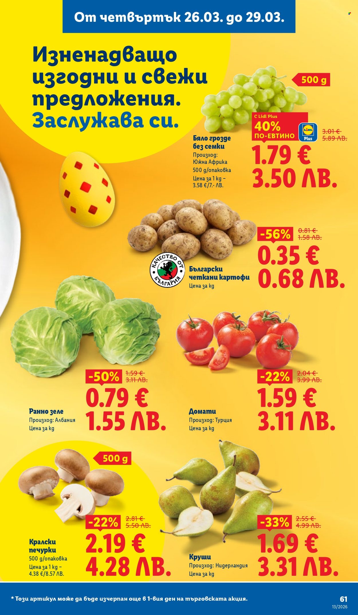 Брошура на Лидл - 23.03.2026 - 29.03.2026. Страница 61