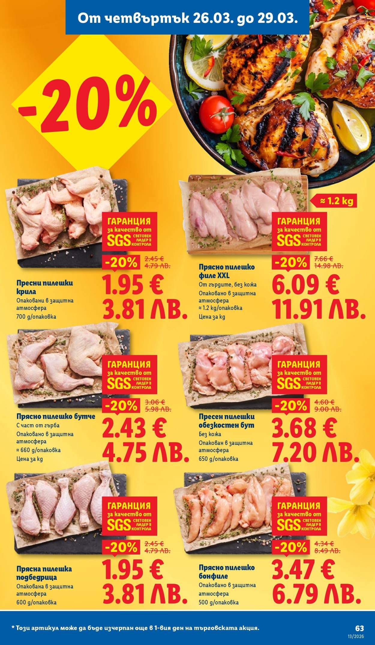 Брошура на Лидл - 23.03.2026 - 29.03.2026. Страница 63
