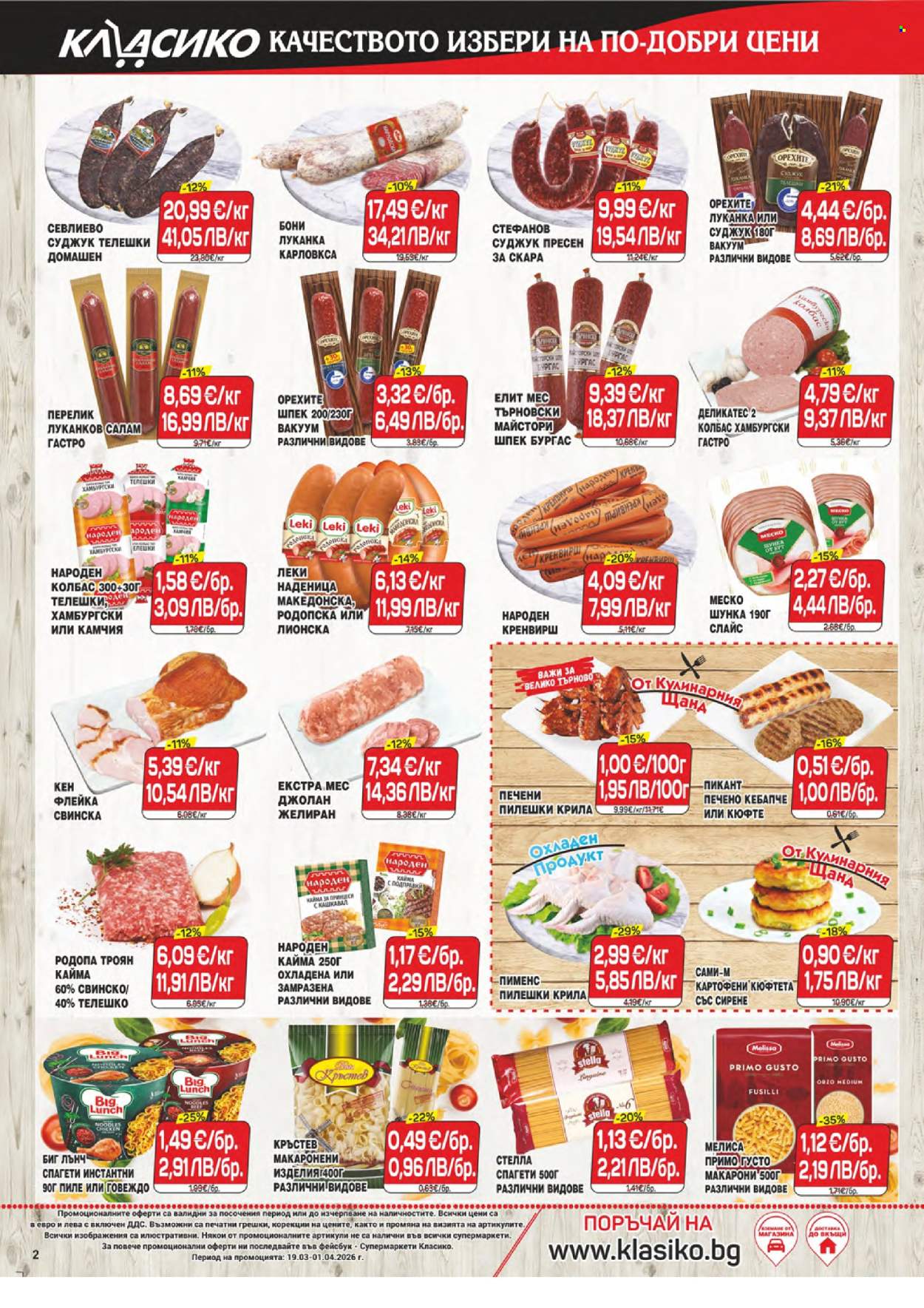 Брошура на CBA - 19.03.2026 - 01.04.2026. Страница 2