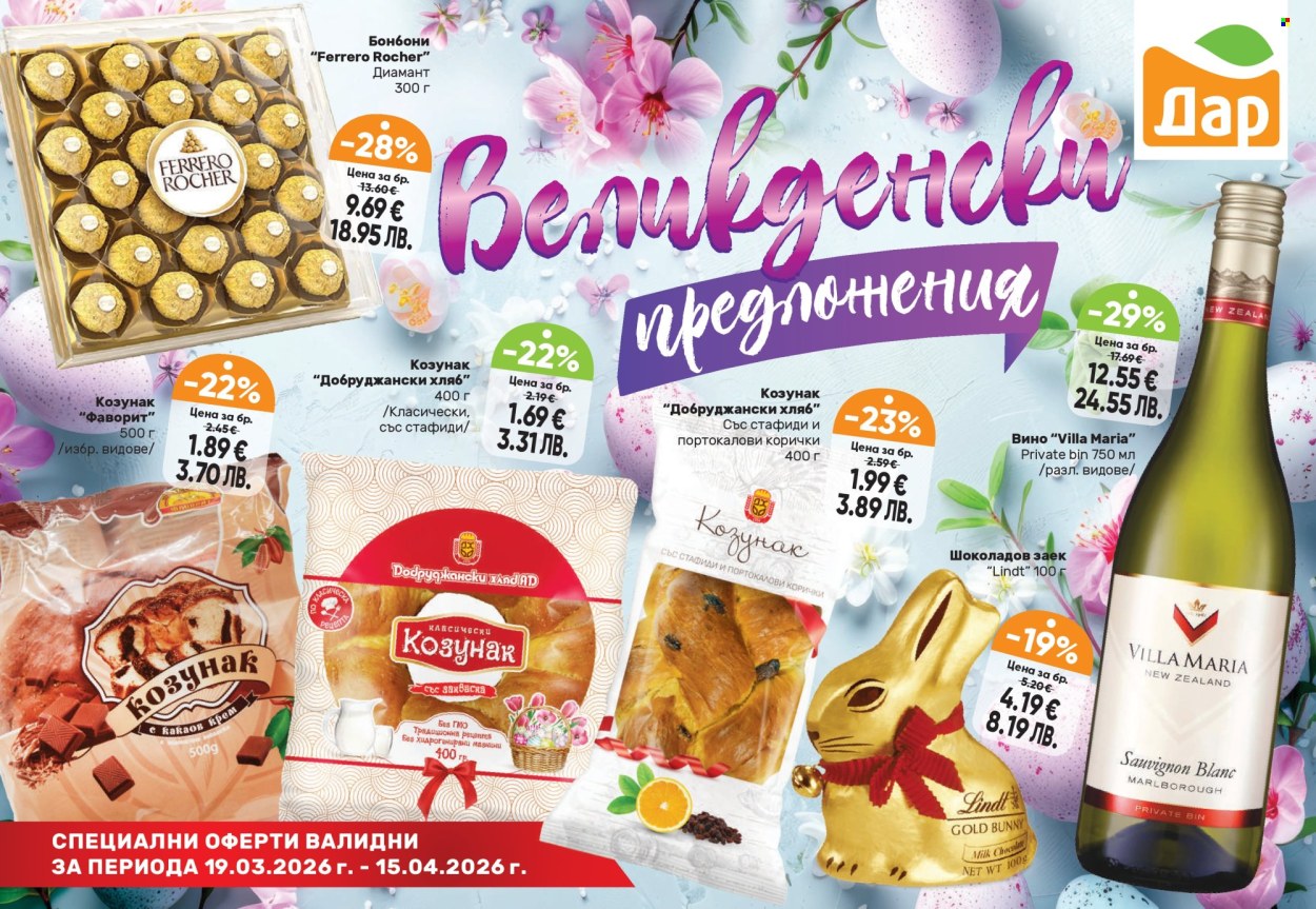 Брошура на Дар - 19.03.2026 - 15.04.2026. Страница 1