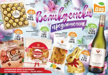 Брошура на Дар - 19.03.2026 - 15.04.2026.