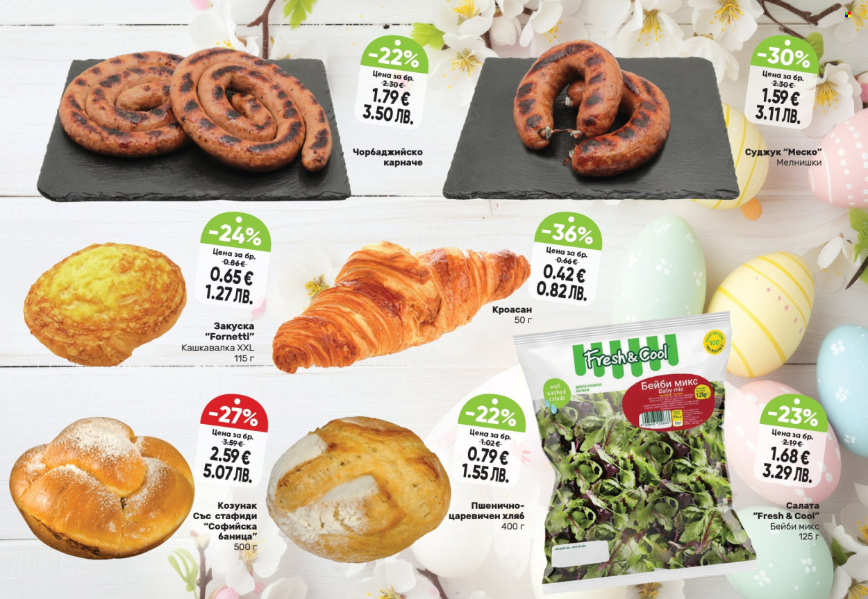 Брошура на Дар - 19.03.2026 - 15.04.2026. Страница 5