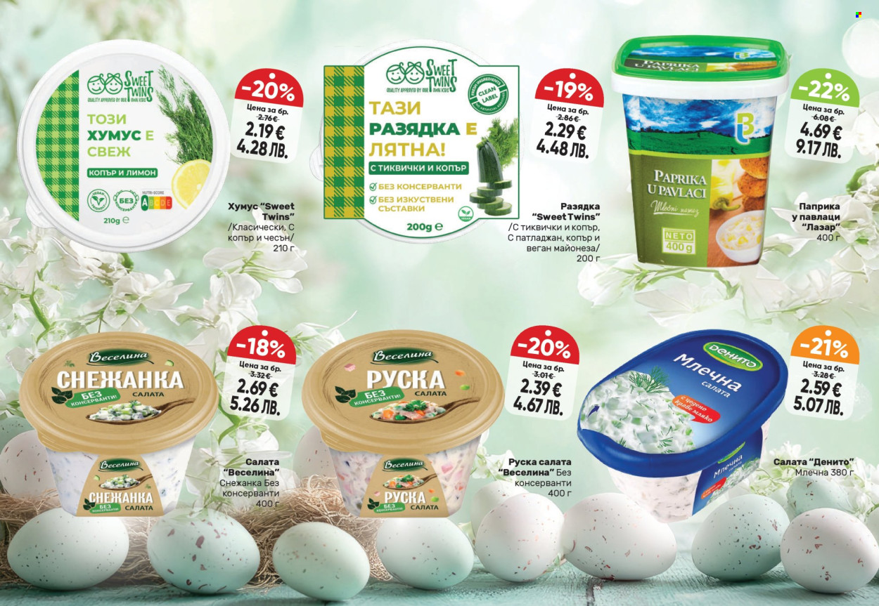 Брошура на Дар - 19.03.2026 - 15.04.2026. Страница 10