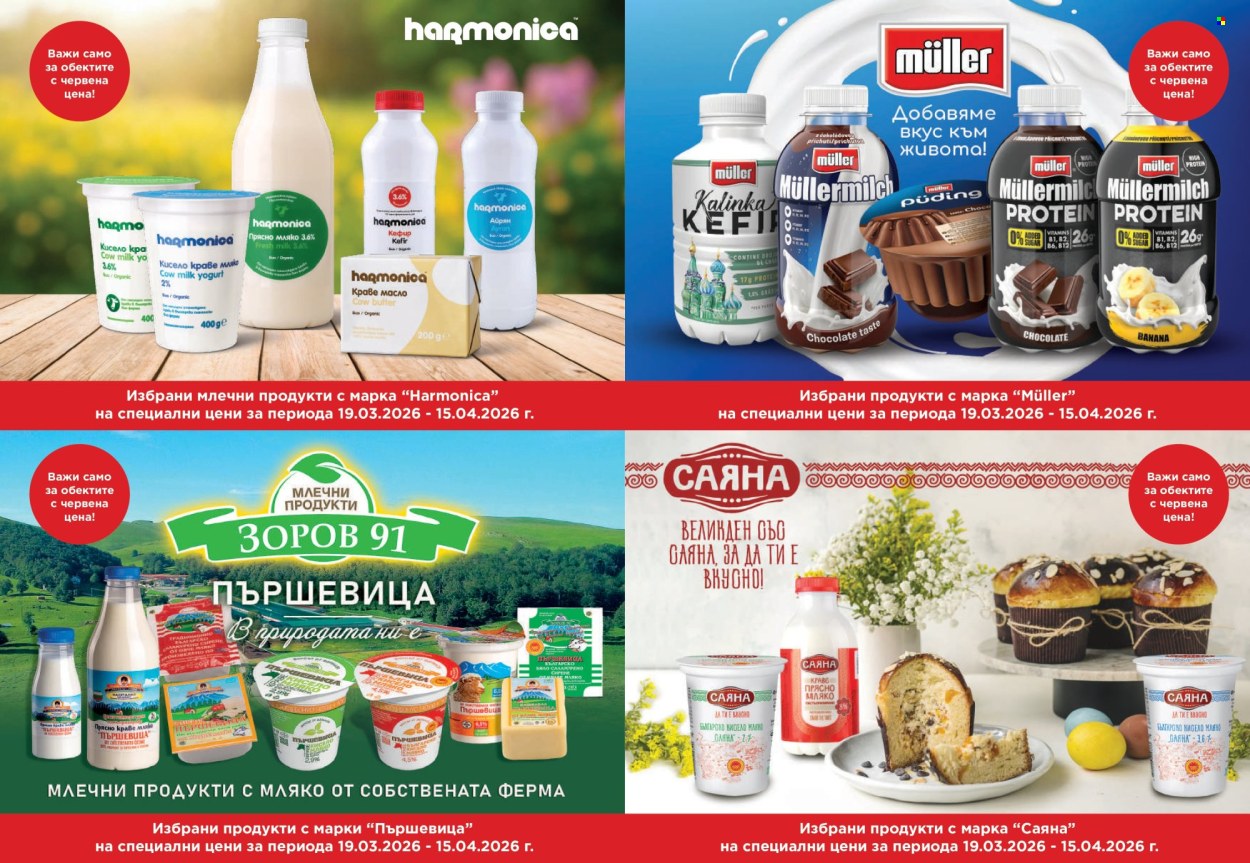 Брошура на Дар - 19.03.2026 - 15.04.2026. Страница 15