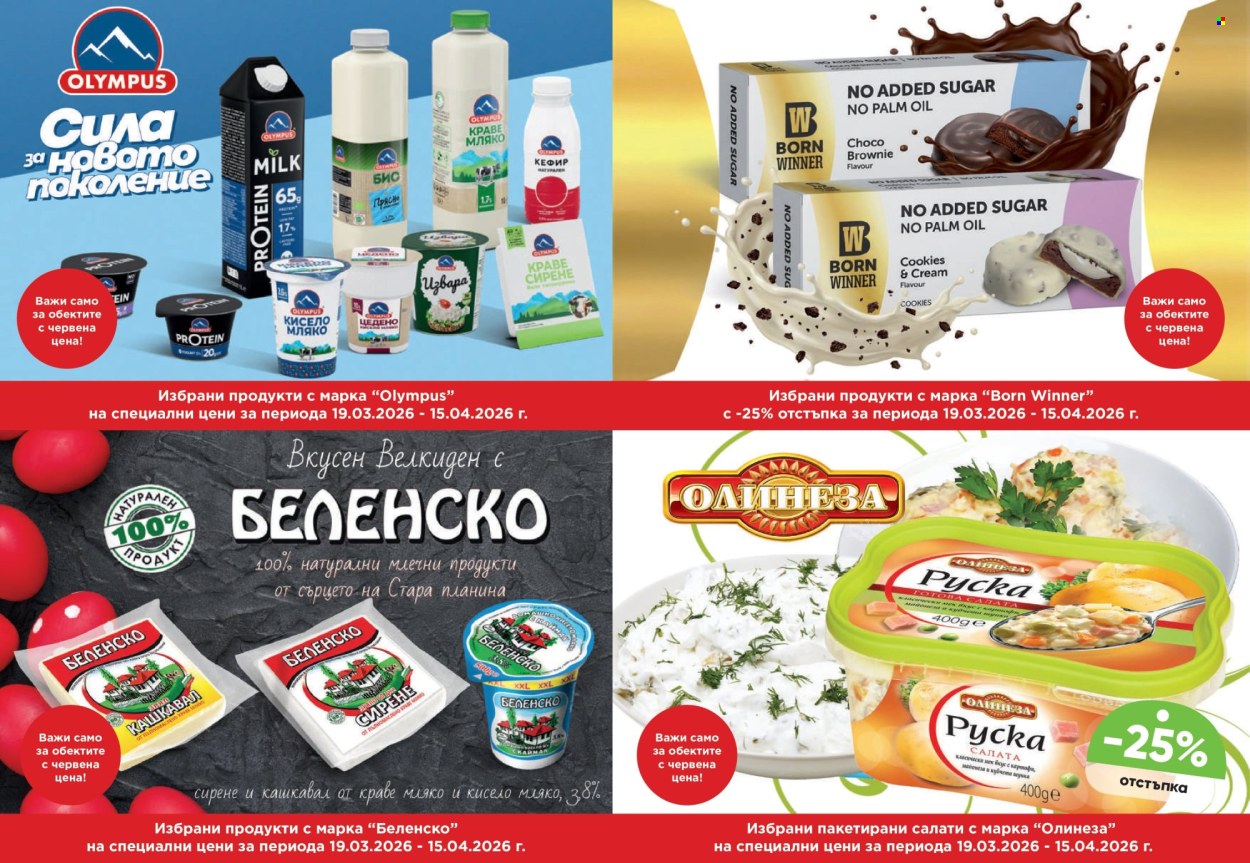 Брошура на Дар - 19.03.2026 - 15.04.2026. Страница 16