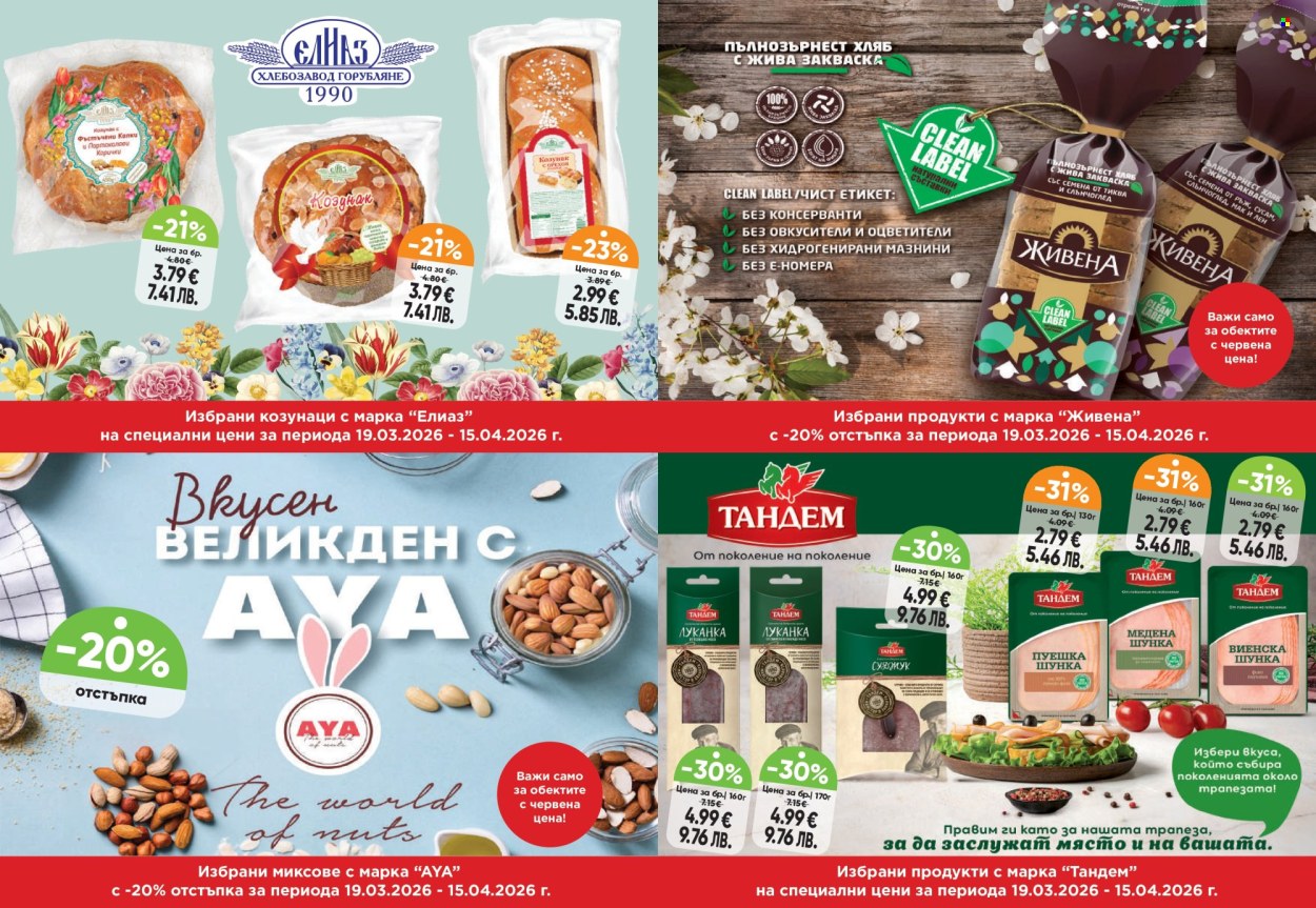 Брошура на Дар - 19.03.2026 - 15.04.2026. Страница 17