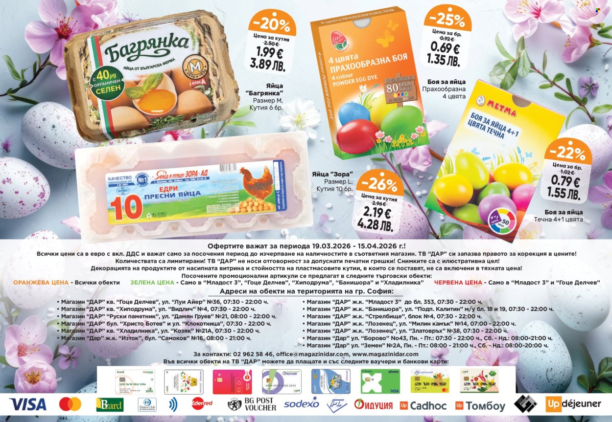 Брошура на Дар - 19.03.2026 - 15.04.2026. Страница 32
