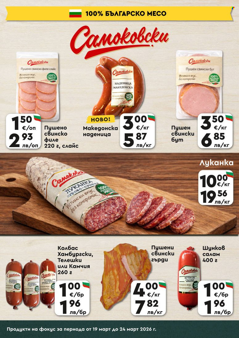 Брошура на ПроМаркет - 19.03.2026 - 24.03.2026. Страница 4