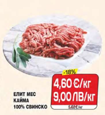 ЕЛИТ МЕС КАЙМА 100% СВИНСКО