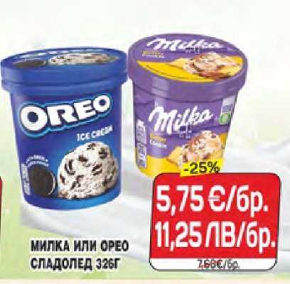 Милка или Орео сладолед 326г