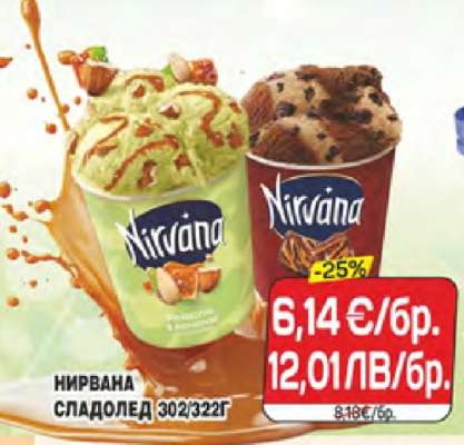 НИРВАНА СЛАДОЛЕД 302/322Г