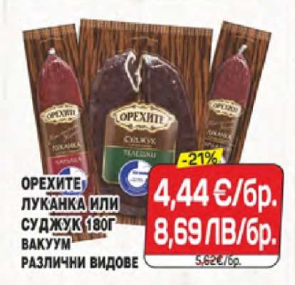 ОРЕХИТЕ ЛУКАНКА ИЛИ СУДЖУК