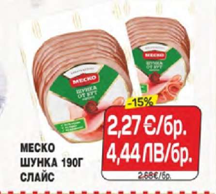 МЕСКО ШУНКА 190Г СЛАЙС