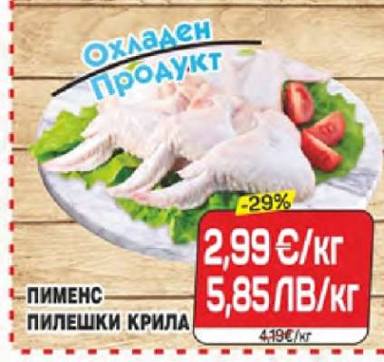 Пименс Пилешки Крила