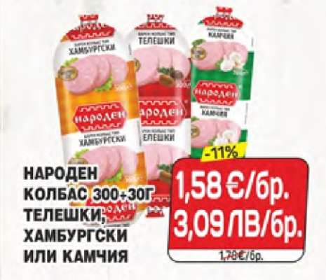 НАРОДЕН Колбас