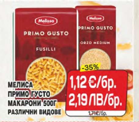 Мелиса Примо густо макарони 500г