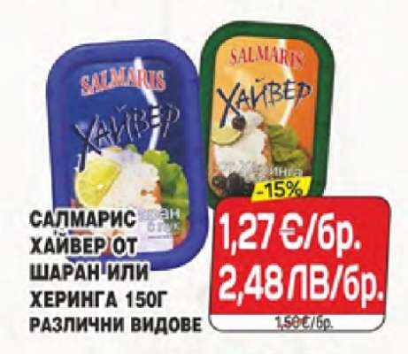САЛМАРИС ХАЙВЕР ОТ ШАРАН ИЛИ ХЕРИНГА