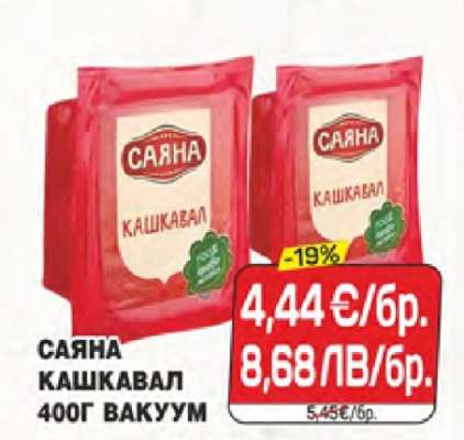 САЯНА Кашкавал