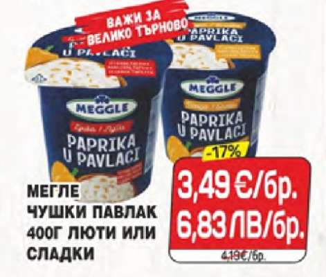 МЕГЛЕ ЧУШКИ ПАВЛАК