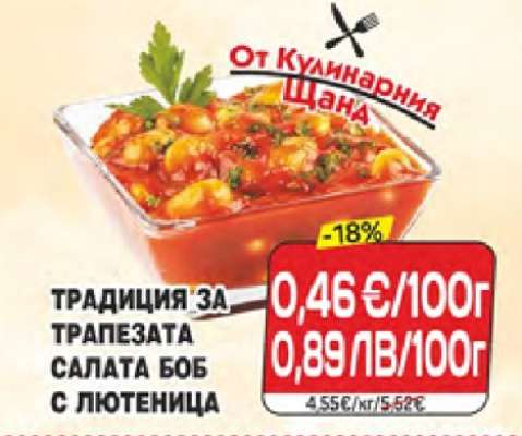 ТРАДИЦИЯ ЗА ТРАПЕЗАТА САЛАТА БОБ С ЛЮТЕНИЦА