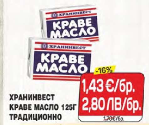 ХРАНИНВЕСТ КРАВЕ МАСЛО 125Г ТРАДИЦИОННО