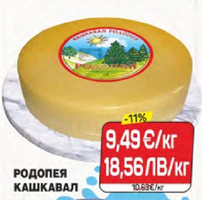 Родопея Кашкавал