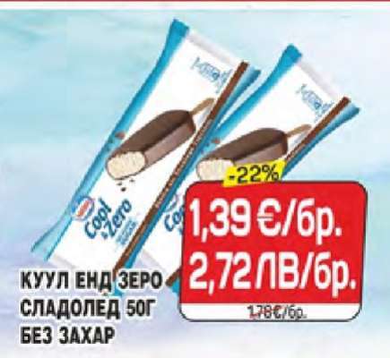 Куул Енд Зеро Сладолед