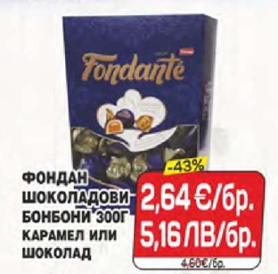 Фондан шоколадови бонбони