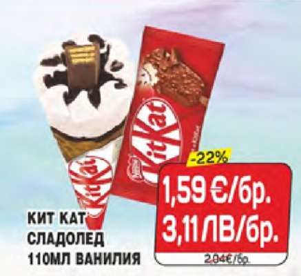 Кит Кат сладолед