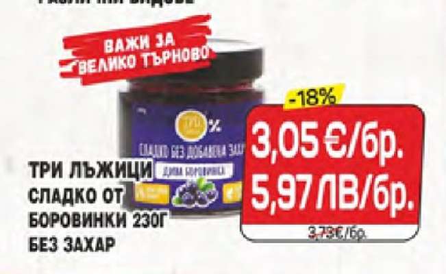 ТРИ ЛЪЖИЦИ СЛАДКО ОТ БОРОВИНКИ 230Г БЕЗ ЗАХАР