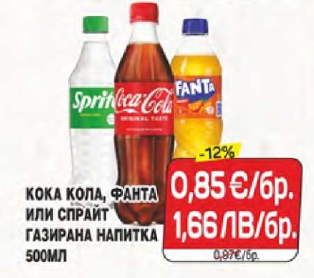 КОКА КОЛА, ФАНТА ИЛИ СПРАЙТ