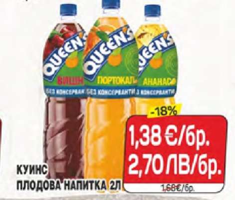 Куинс плодова напитка 2л