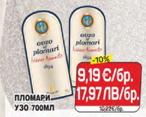 Пломари Узо 700мл