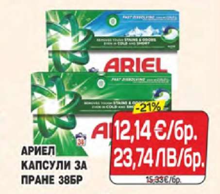 АРИЕЛ КАПСУЛИ ЗА ПРАНЕ 38БР