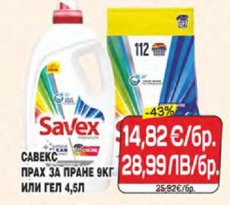 Савекс Прах за пране 9кг или гел 4,5л