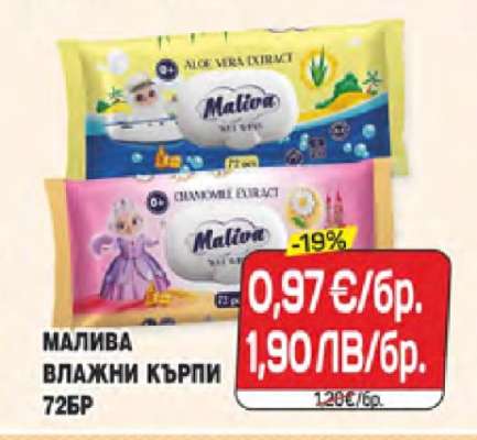 Малива Влажни кърпи