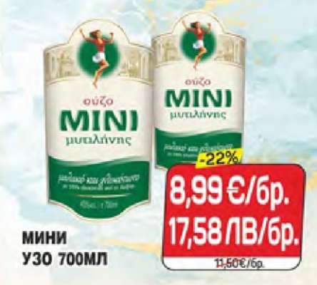 МИНИ УЗО 700МЛ