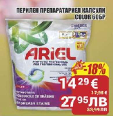 АРИЕЛ ПЕРИЛЕН ПРЕПАРАТАРИЕЛ КАПСУЛИ COLOR 60БР