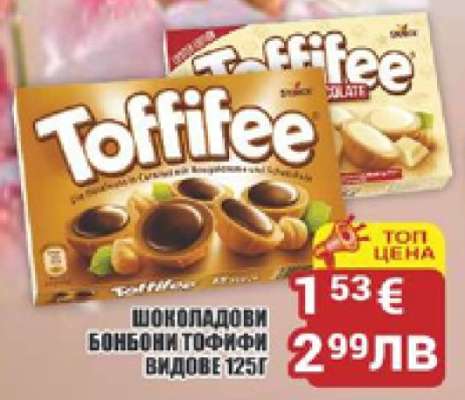 ШОКОЛАДОВИ БОНБОНИ ТОФИФИ