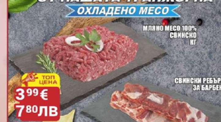 Мляно месо 100% свинско