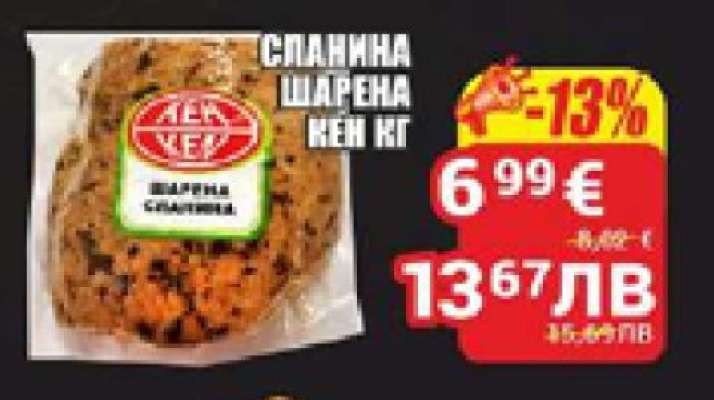 СЛАНИНА ШАРЕНА ЛЕК КГ