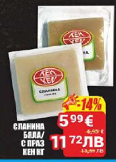 СЛАНИНА БЯЛА/С ПРАЗ КЕН КГ